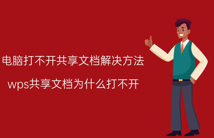 电脑打不开共享文档解决方法 wps共享文档为什么打不开？